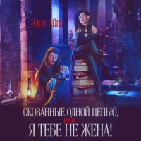 Элис Айт. Скованные одной цепью, или Я тебе не жена!
