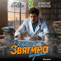 . Доктора Звягина вызывали? Том 2