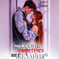 Ольга Дашкова. Огонь запретного желания
