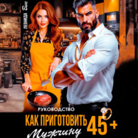Леонида Вик. Руководство. Как приготовить мужчину 45+