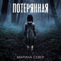 Марина Север. Потерянная