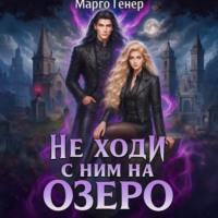 Марго Генер. Не ходи с ним на озеро