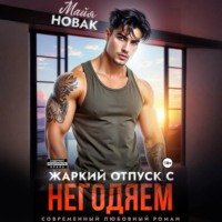 Майя Новак. Жаркий отпуск с негодяем