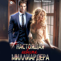 Ольга Ромина. (Не) настоящая невеста миллиардера