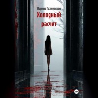 Марина Гостневская. Холодный расчет