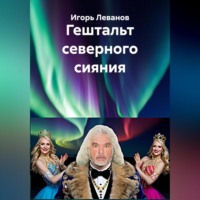 Игорь Леванов. Гештальт северного сияния