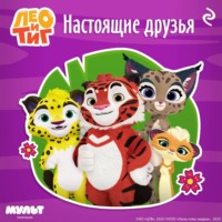 Федор Шилов. Лео и Тиг. Настоящие друзья