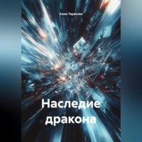 Анна Олеговна Тарасова. Наследие дракона