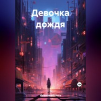 Ольга Владимировна Иванова. Девочка дождя