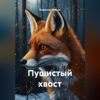 Владимир Алябьев. Пушистый хвост