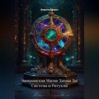 Энергия Сфирот. Энохианская Магия Джона Ди: Система и Ритуалы