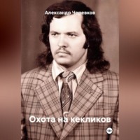. Охота на кекликов