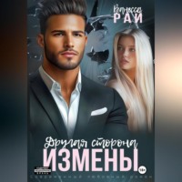 . Другая сторона измены
