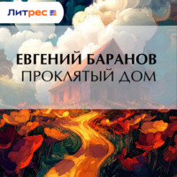 Евгений Баранов. Проклятый дом