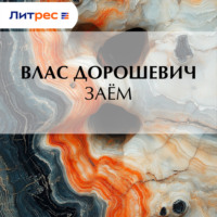 . Заём