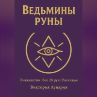 Виктория Лунария. Ведьмины Руны