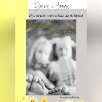 Ольга Аман. Истории, согретые детством