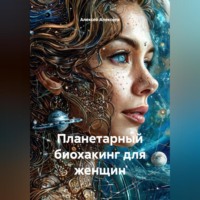 . Планетарный БИОХАКИНГ для женщин