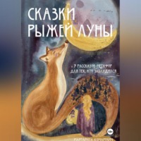Маргарита Комаревич. Сказки Рыжей Луны. 7 рассказов-метафор для тех, кто заблудился.