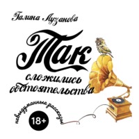Галина Лузанова. Так сложились обстоятельства