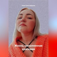 Елена Христофорова. Жизнь, наполненная красками