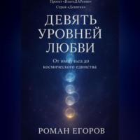 Роман Егоров. «Девять уровней Любви»