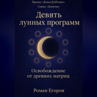 Роман Егоров. «Девять лунных программ»