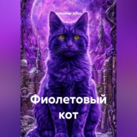 Александр Зубов. Фиолетовый кот