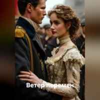 . Ветер перемен
