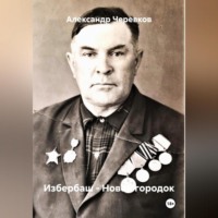 Александр Черевков. Избербаш – Новой городок