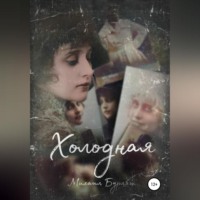 Михаил Бурляш. Холодная