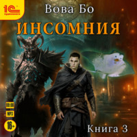 Вова Бо. Инсомния. Книга 3