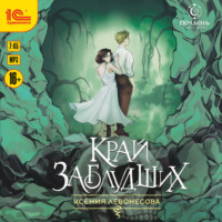 Ксения Левонесова. Край заблудших