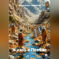 Александр Черевков. Жизнь в Псебае