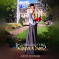 . Правдивая история Мэра Сью – 2