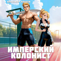 Владимир Кощеев. Имперский колонист. Том 2