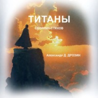 Александр Д. Дрозин. Титаны