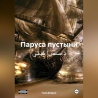 Папа Добрый. Паруса пустыни د صحرا کښتۍ