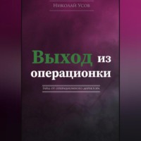 Николай Усов. Выход из операционки. Гайд от операционного директора