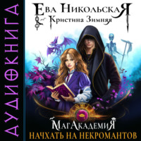 Кристина Зимняя. МагАкадемия. Начхать на некромантов