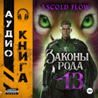 Андрей Мельник (Ascold Flow). Законы Рода. Том 13
