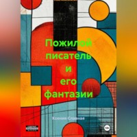 Ксения Славная. Пожилой писатель и его фантазии