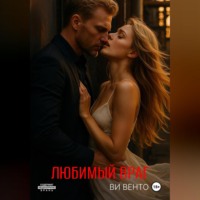 Ви Венто. Любимый враг