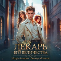 Виктор Молотов. Лекарь Его Величества. Том 5