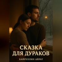 Айрат Хайруллин. Сказка для дураков