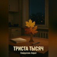 Айрат Хайруллин. Триста тысяч