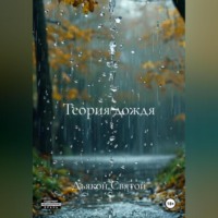 . «Теория дождя»