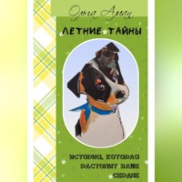 . Летние тайны
