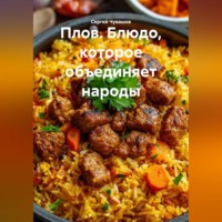 . Плов. Блюдо, которое объединяет народы.