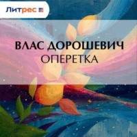 . Оперетка